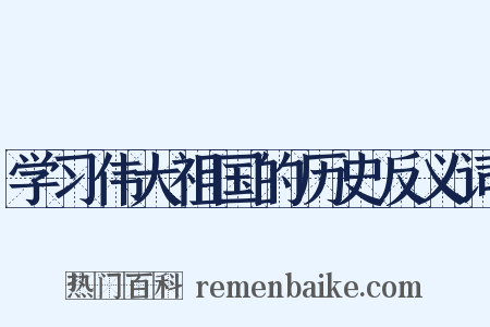 学习伟大祖国的历史反义词是什么意思的图片